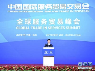 韓正出席2020年中國(guó)國(guó)際服務(wù)貿(mào)易交易會(huì)全球服務(wù)貿(mào)易峰會(huì)