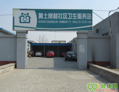 北京花鄉(xiāng)黃土崗村社區(qū)衛(wèi)生服務(wù)站