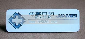 北京佳美口膛醫院醫療機構胸牌,工牌制作